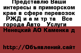 Представлю Ваши интересы в приморском крае в сфере перевозок РЖД и а/м тр-та - Все города Авто » Услуги   . Ненецкий АО,Каменка д.